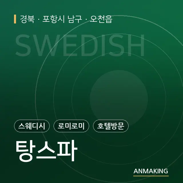 경북 포항시 남구 탕스파 안내 이미지