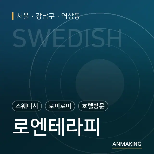 서울 강남구 로엔테라피 안내 이미지