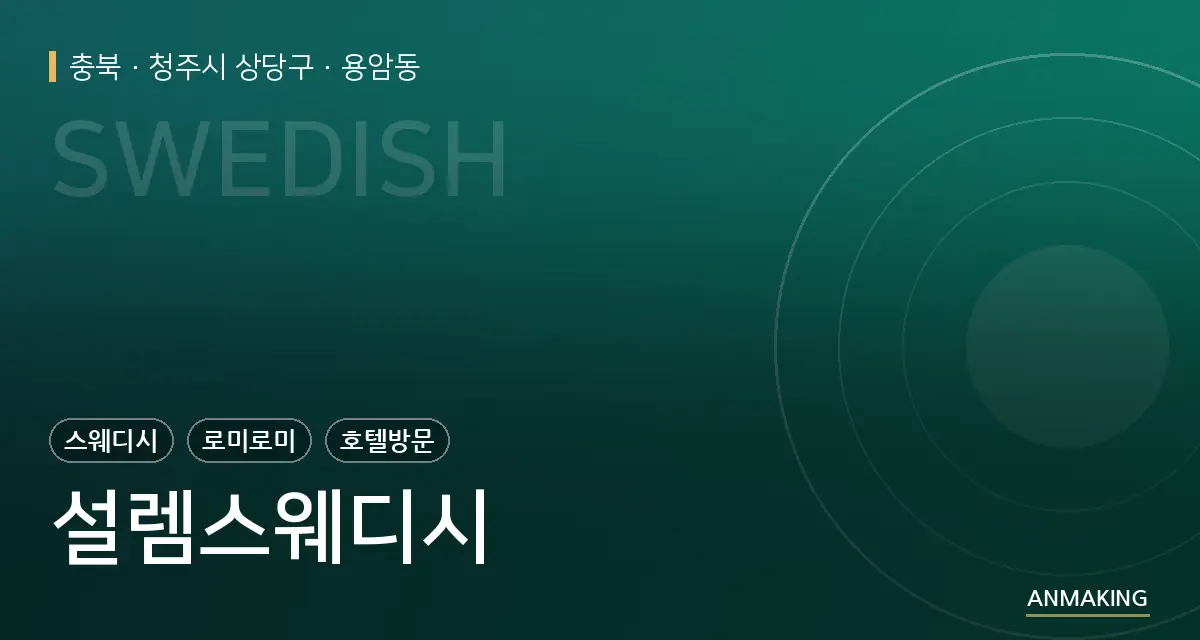 충북 청주시 상당구 설렘스웨디시 안내 이미지