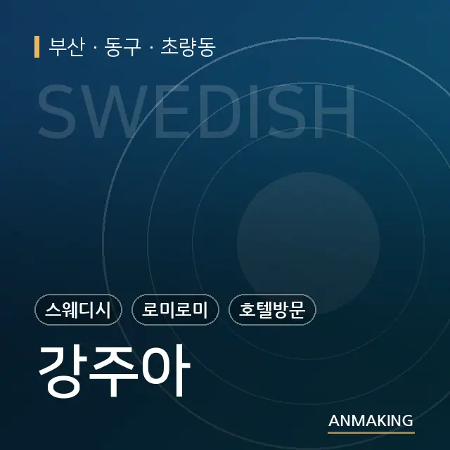 부산 동구 강주아 안내 이미지