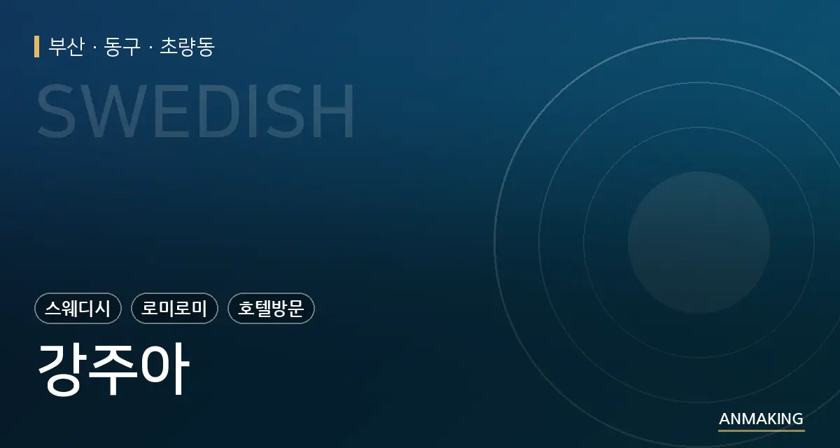 부산 동구 강주아 안내 이미지