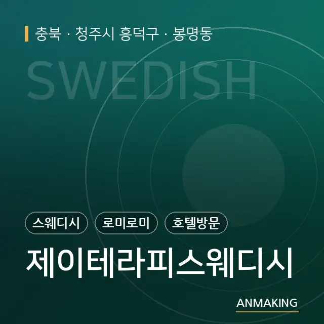충북 청주시 흥덕구 제이테라피스웨디시 안내 이미지