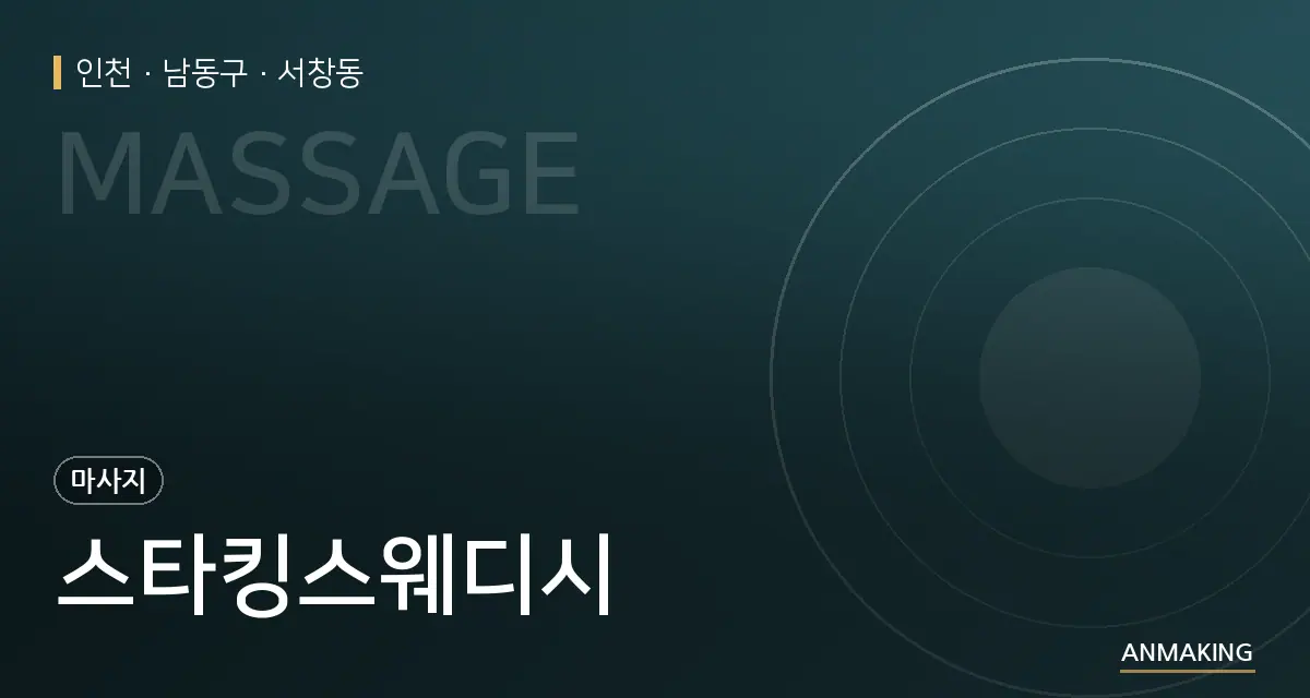 인천 남동구 스타킹스웨디시 안내 이미지