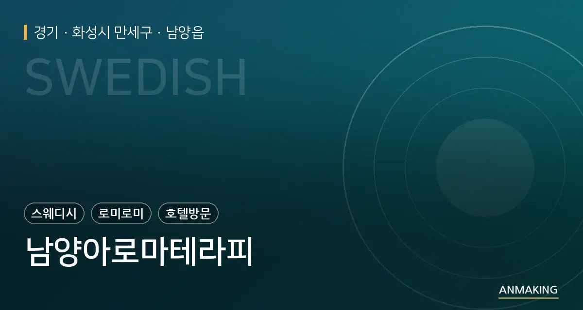 경기 화성시 만세구 남양아로마테라피 안내 이미지