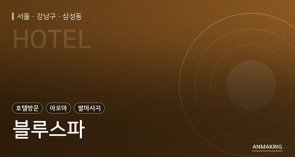 서울 강남구 블루스파 안내 이미지