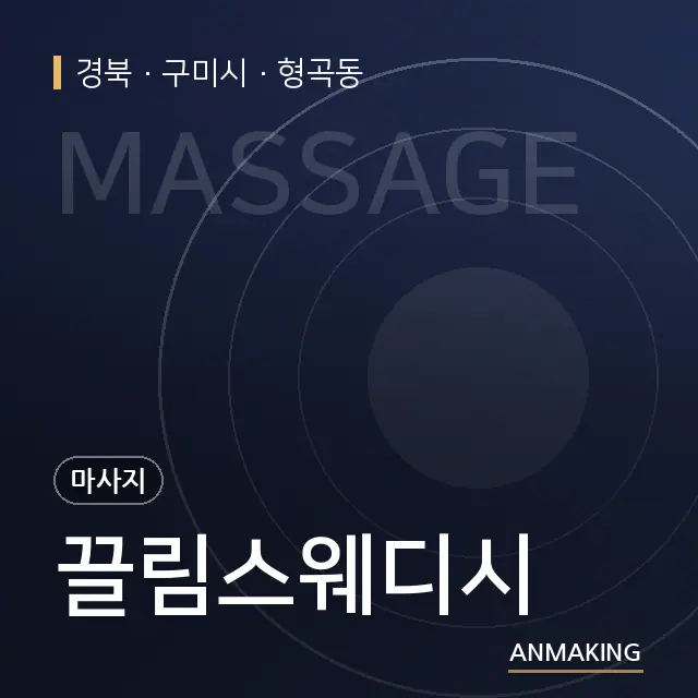 경북 구미시 끌림스웨디시 안내 이미지
