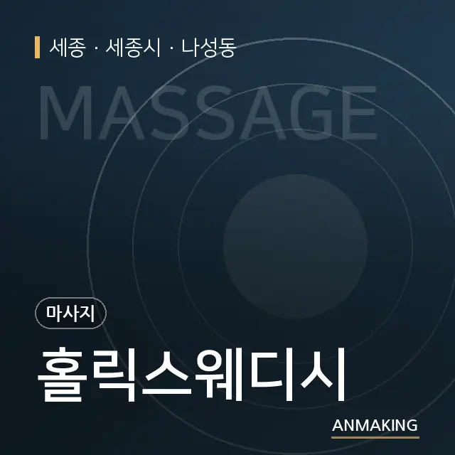 세종 세종시 홀릭스웨디시 안내 이미지