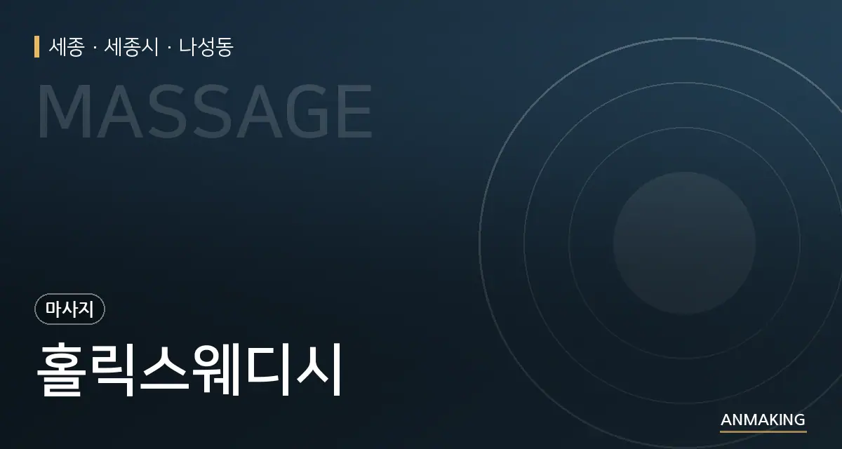 세종 세종시 홀릭스웨디시 안내 이미지