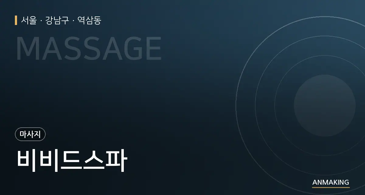 서울 강남구 비비드스파 안내 이미지
