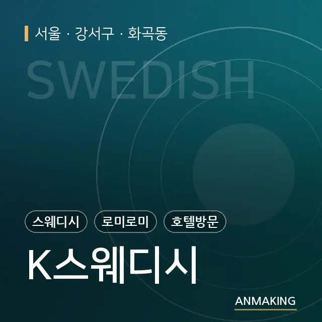 서울 강서구 K스웨디시 안내 이미지
