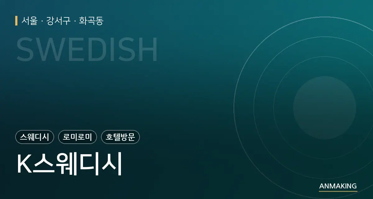 서울 강서구 K스웨디시 안내 이미지