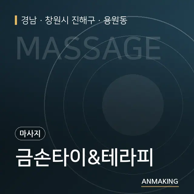 경남 창원시 진해구 금손타이&테라피 안내 이미지