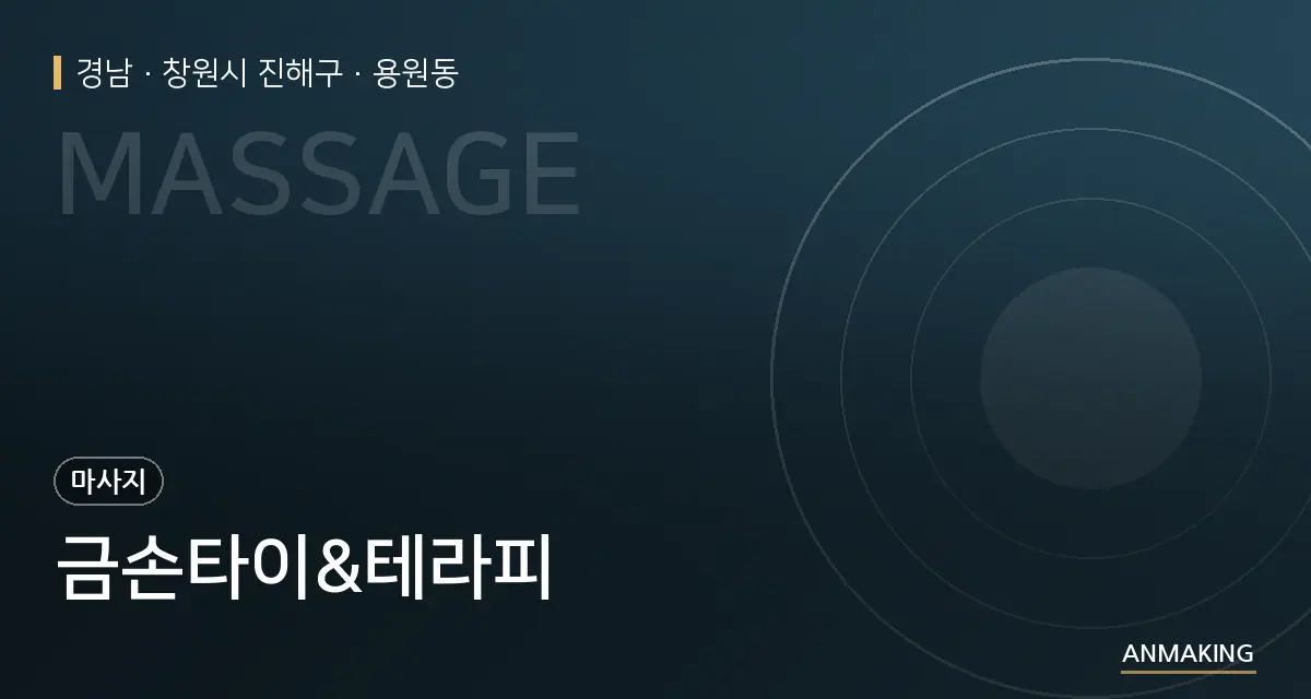 경남 창원시 진해구 금손타이&테라피 안내 이미지
