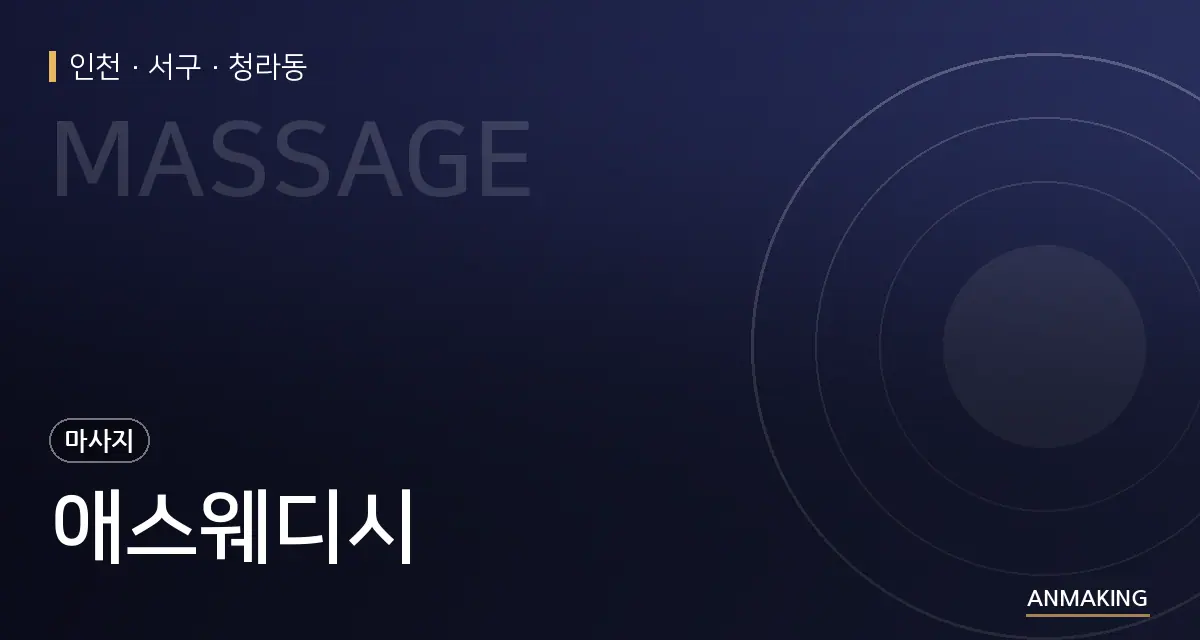 인천 서구 애스웨디시 안내 이미지