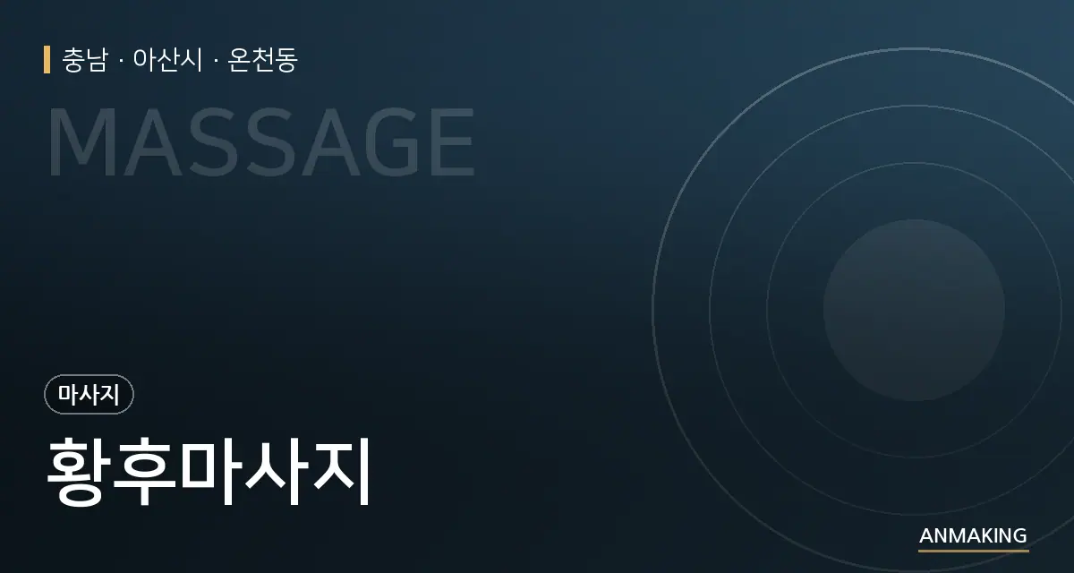 충남 아산시 황후마사지 안내 이미지