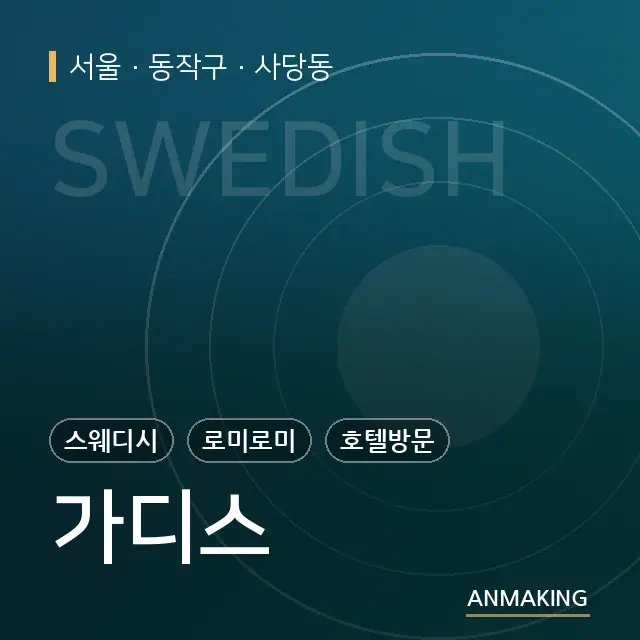 서울 동작구 가디스 안내 이미지