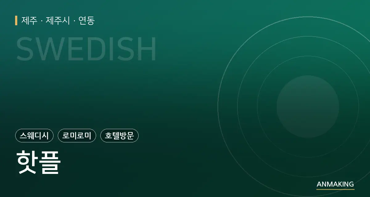 제주 제주시 핫플 안내 이미지