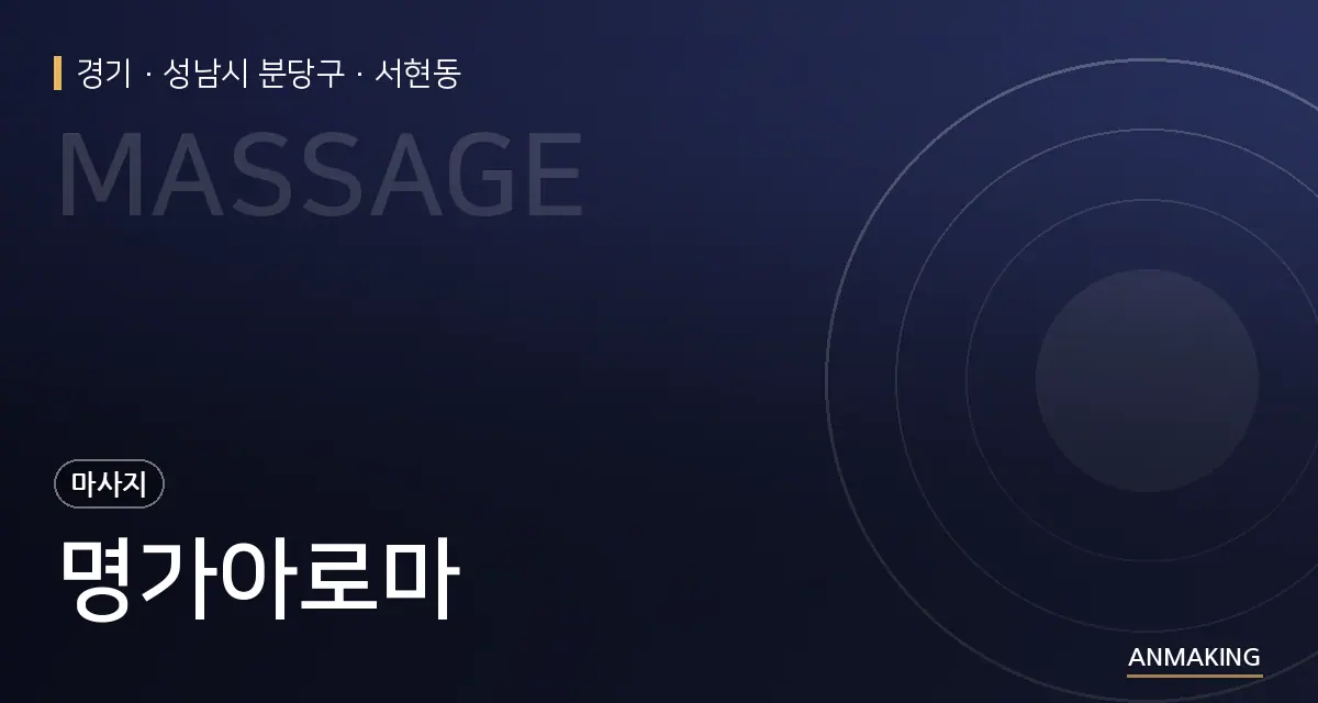 경기 성남시 분당구 명가아로마 안내 이미지