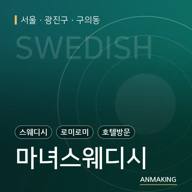 서울 광진구 마녀스웨디시 안내 이미지