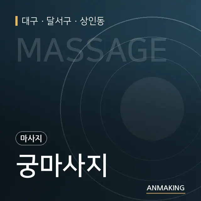 대구 달서구 궁마사지 안내 이미지