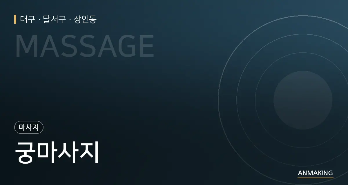 대구 달서구 궁마사지 안내 이미지