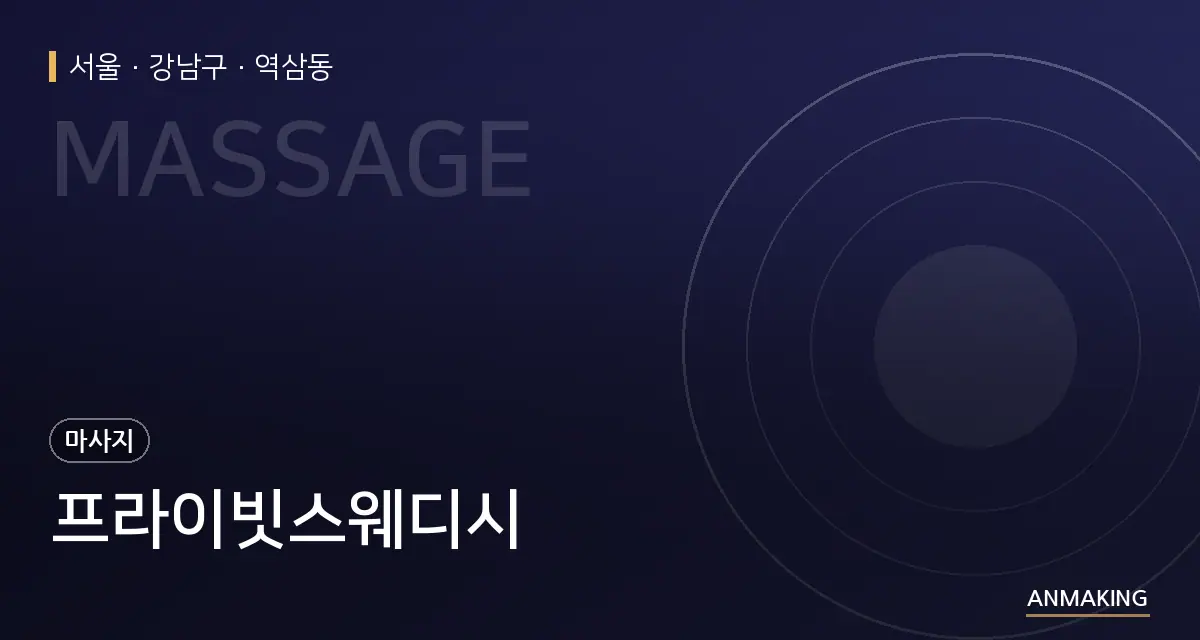 서울 강남구 프라이빗스웨디시 안내 이미지