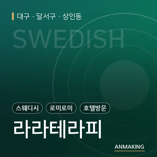 대구 달서구 라라테라피 안내 이미지