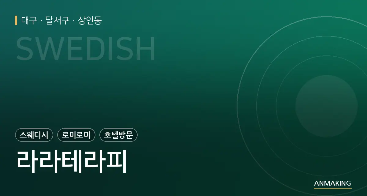 대구 달서구 라라테라피 안내 이미지