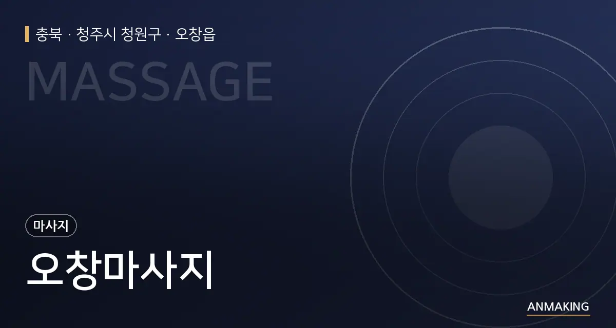 충북 청주시 청원구 오창마사지 안내 이미지