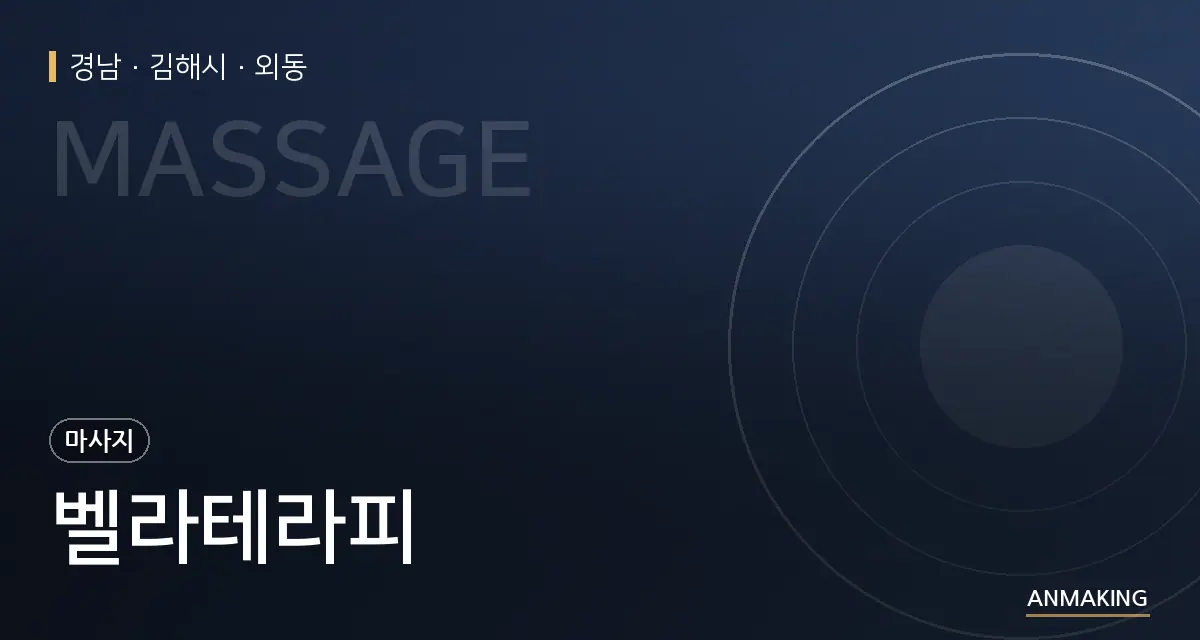 경남 김해시 벨라테라피 안내 이미지