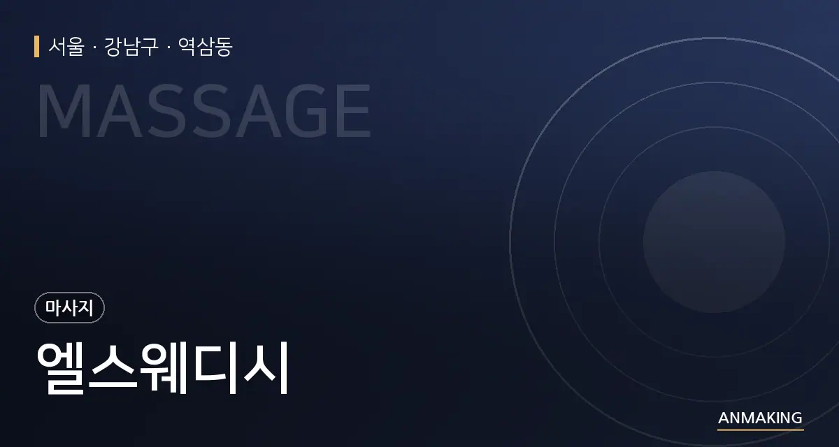 서울 강남구 엘스웨디시 안내 이미지
