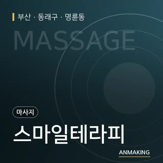 부산 동래구 스마일테라피 안내 이미지