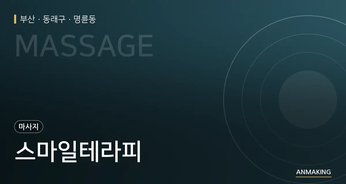 부산 동래구 스마일테라피 안내 이미지