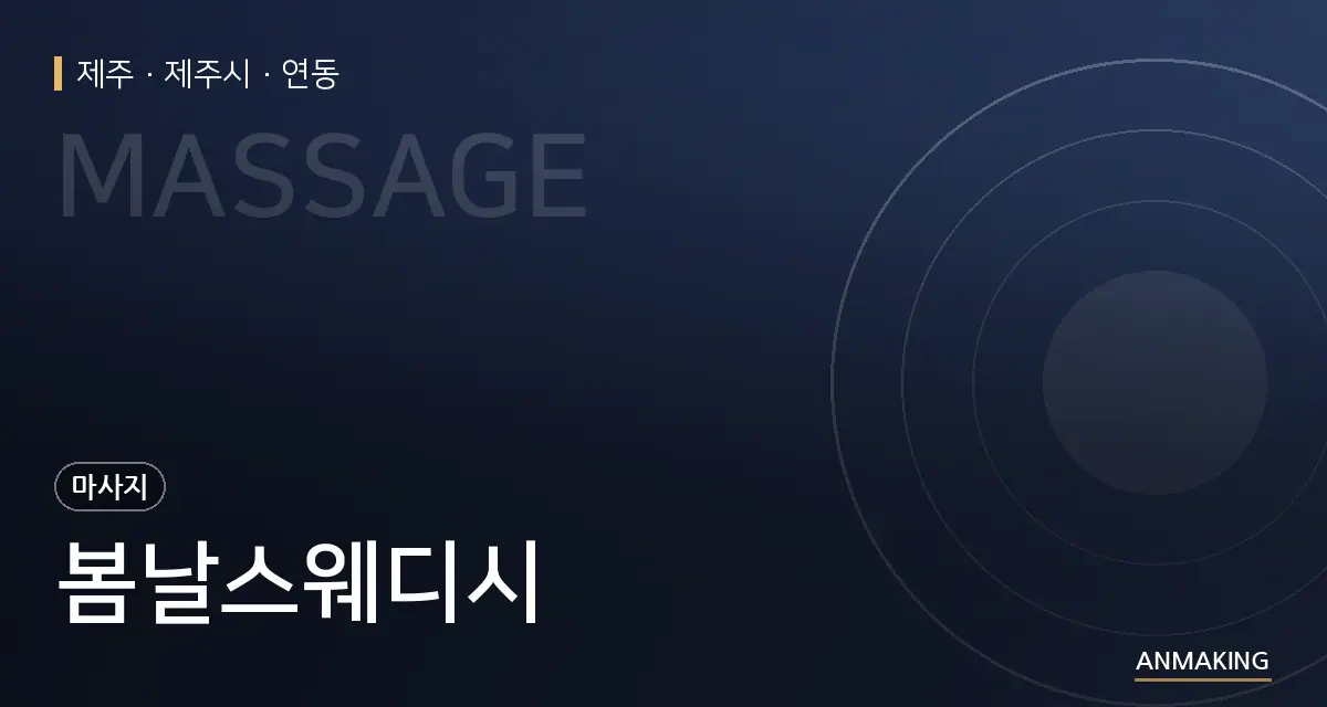 제주 제주시 봄날스웨디시 안내 이미지