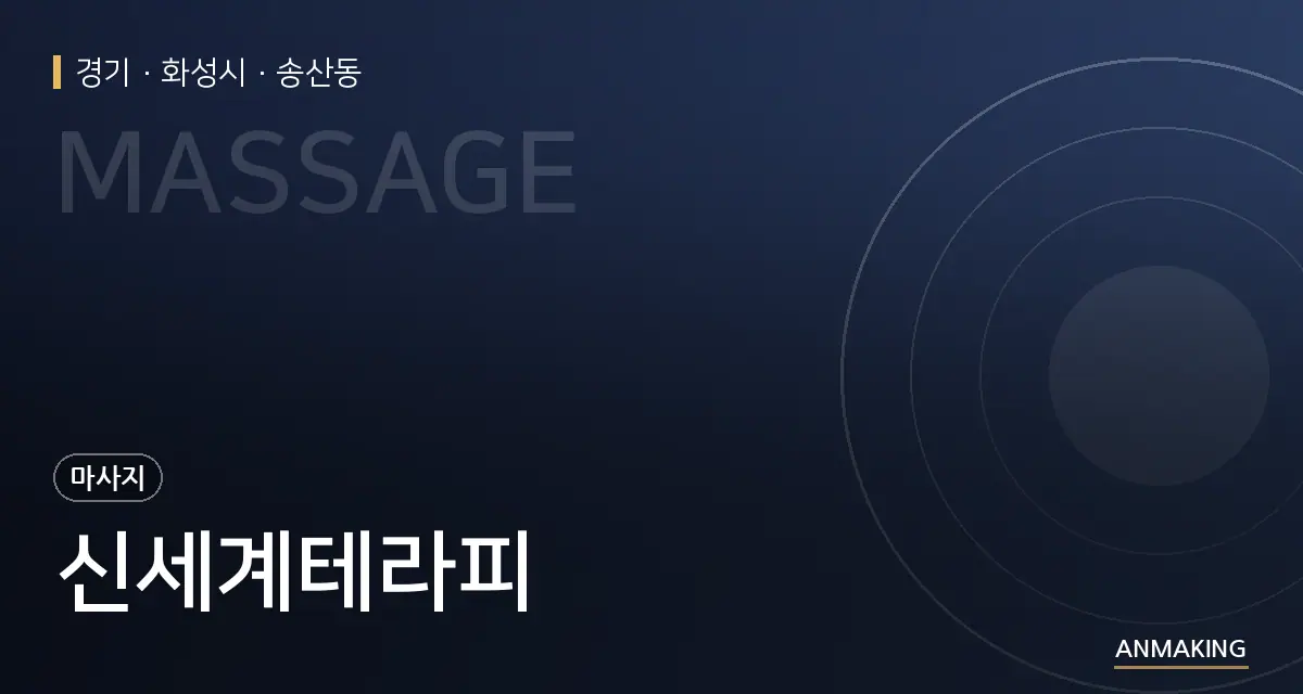 경기 화성시 신세계테라피 안내 이미지