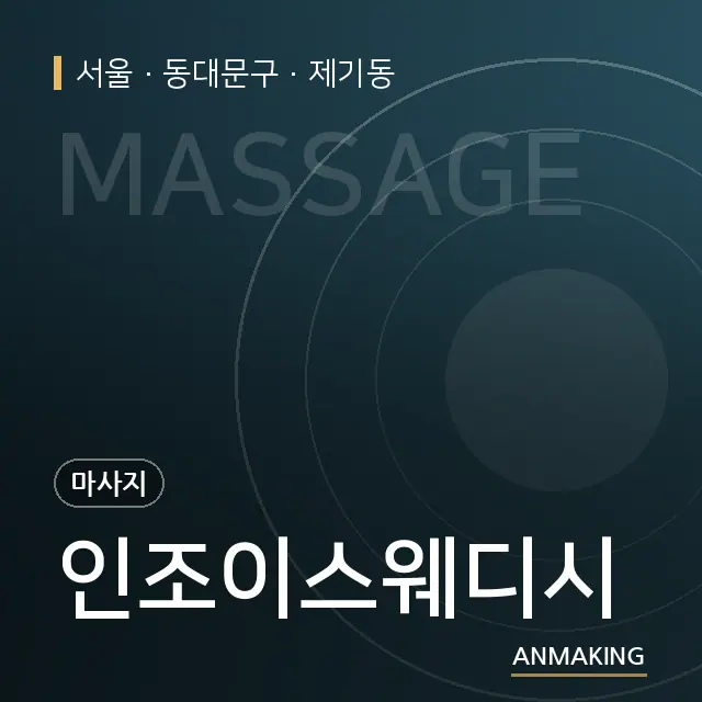 서울 동대문구 인조이스웨디시 안내 이미지