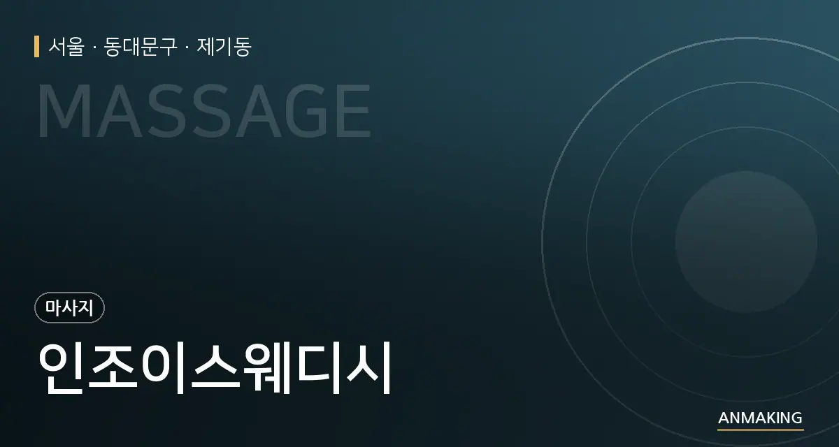 서울 동대문구 인조이스웨디시 안내 이미지
