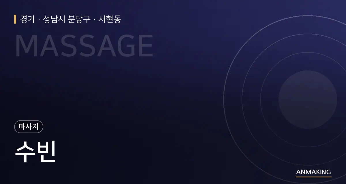경기 성남시 분당구 수빈 안내 이미지