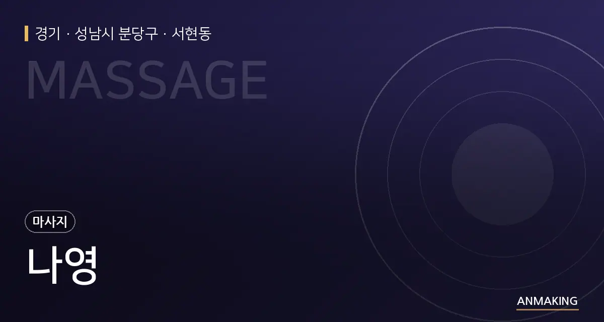 경기 성남시 분당구 나영 안내 이미지