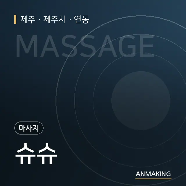 제주 제주시 슈슈 안내 이미지