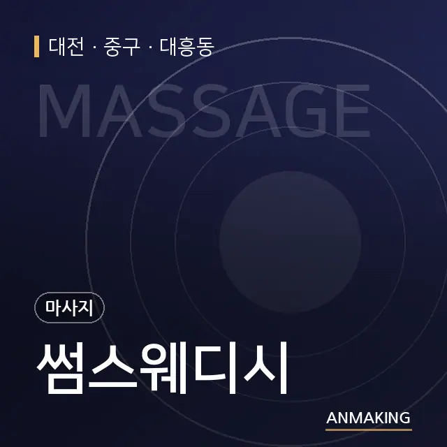 대전 중구 썸스웨디시 안내 이미지