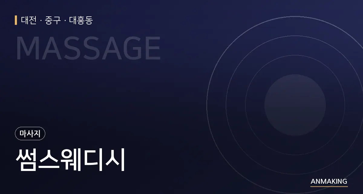 대전 중구 썸스웨디시 안내 이미지