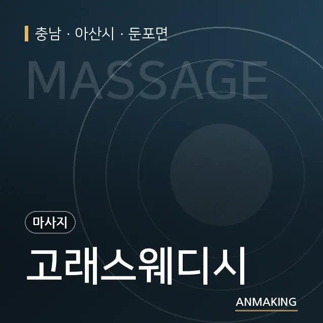 충남 아산시 고래스웨디시 안내 이미지