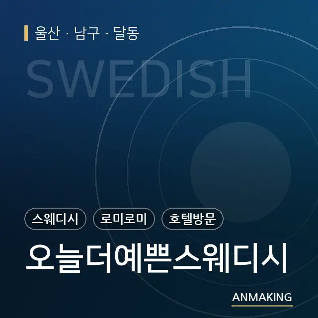 울산 남구 오늘더예쁜스웨디시 안내 이미지