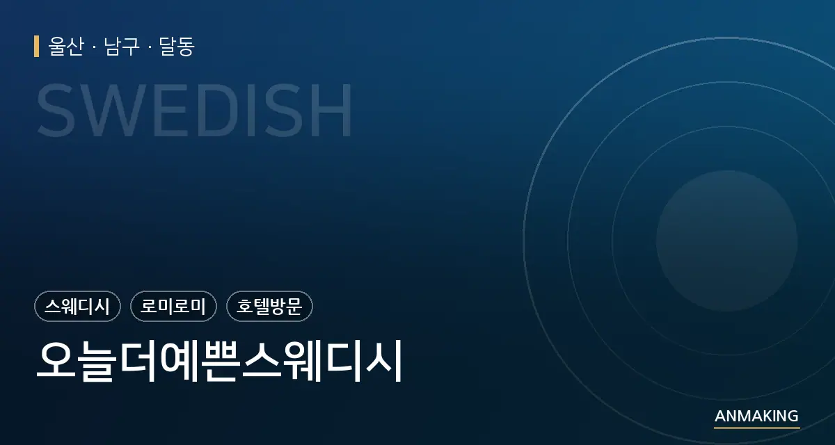 울산 남구 오늘더예쁜스웨디시 안내 이미지
