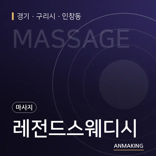 경기 구리시 레전드스웨디시 안내 이미지