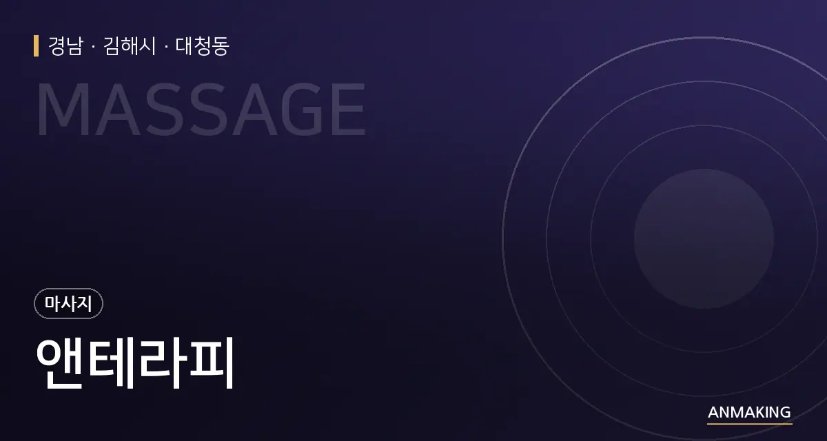 경남 김해시 앤테라피 안내 이미지