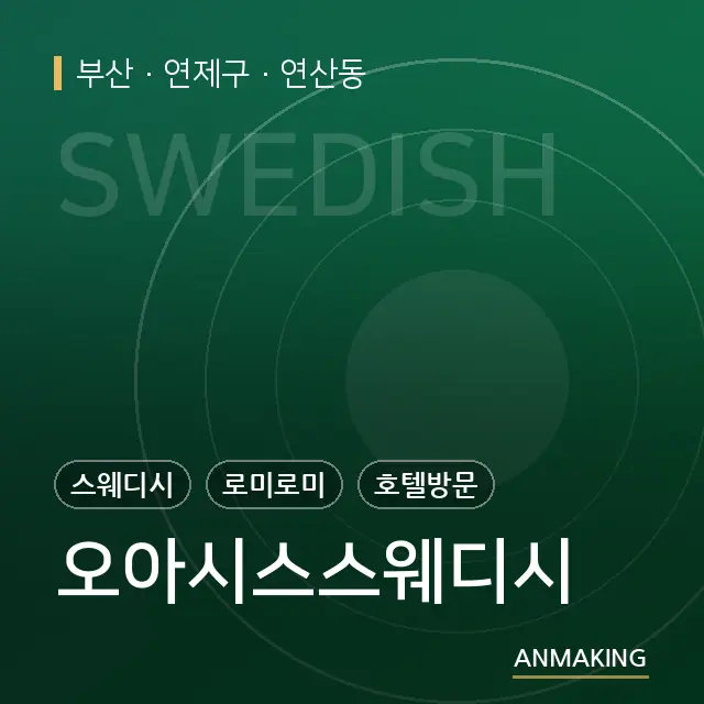 부산 연제구 오아시스스웨디시 안내 이미지