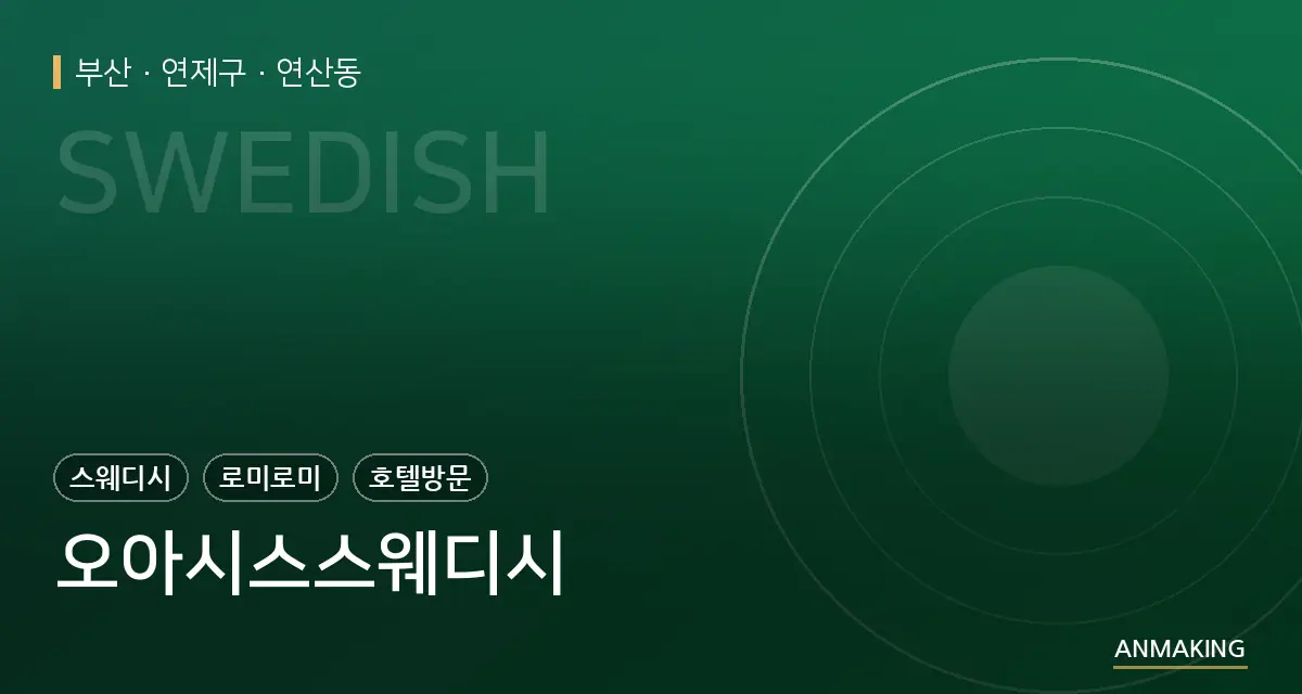 부산 연제구 오아시스스웨디시 안내 이미지