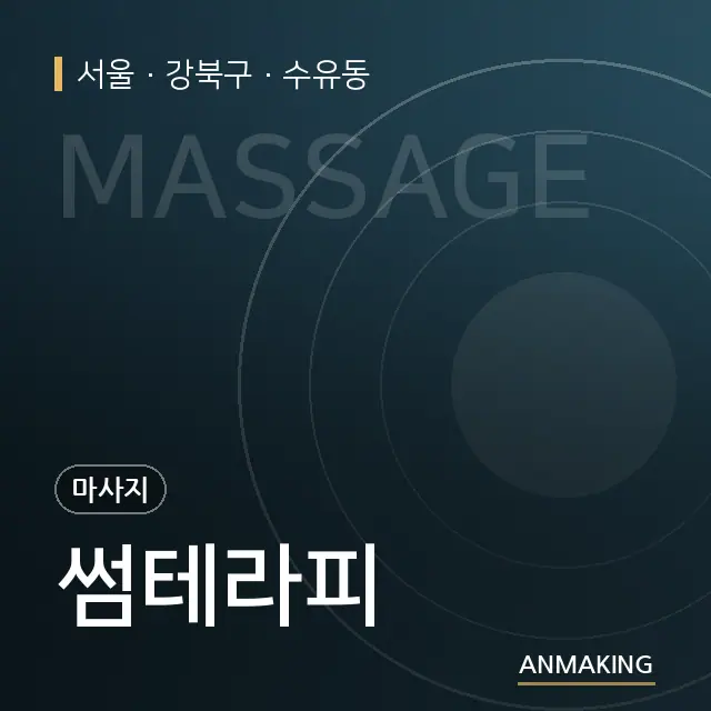 서울 강북구 썸테라피 안내 이미지